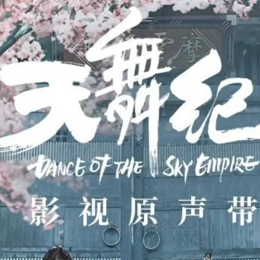 chat with ai character: 《天舞纪》