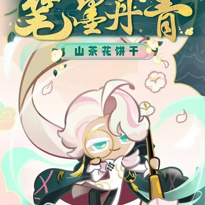 chat with ai character: Camellia cookie 