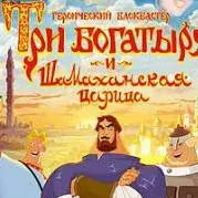 chat with ai character: 3 богатыря