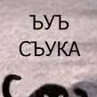 chat with ai character: ъуъ