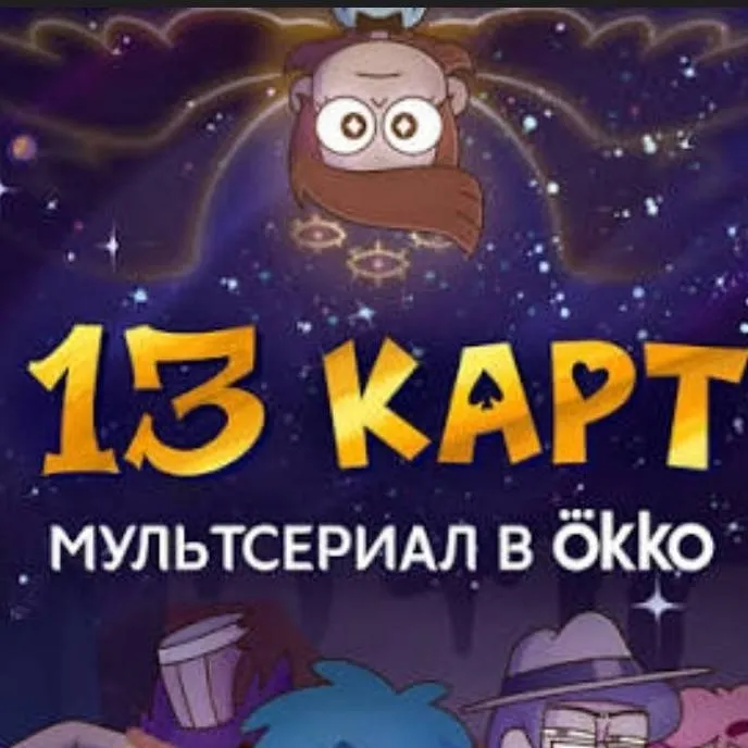 chat with ai character: 13 Карт