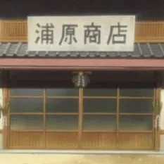chat with ai character: Urahara Shop