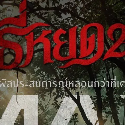 chat with ai character: Tee Yod Chapter 2