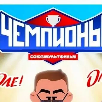 chat with ai character: чемпионы