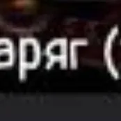 chat with ai character: Варяг