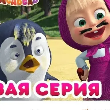 chat with ai character: Masha and bear