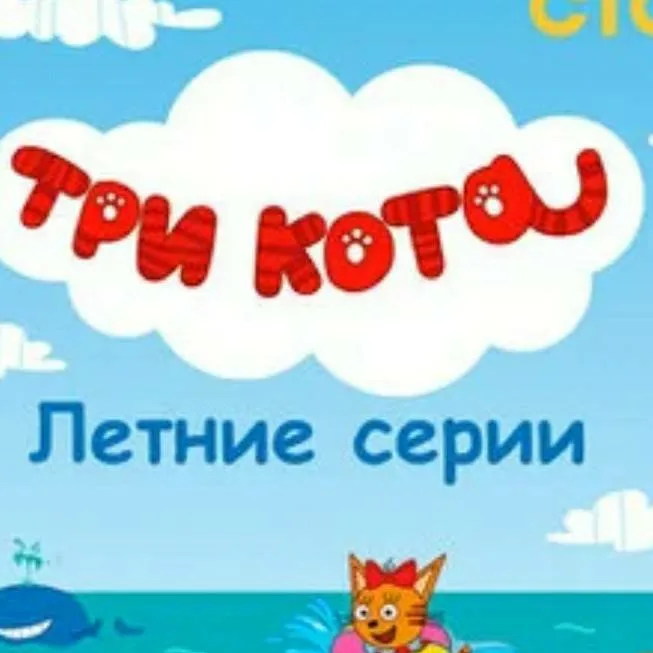 chat with ai character: три кота 