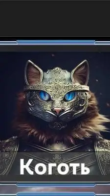 ai character: Коготь  background