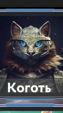ai character: Коготь  background