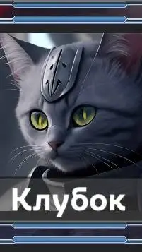 ai character: Клубок  background