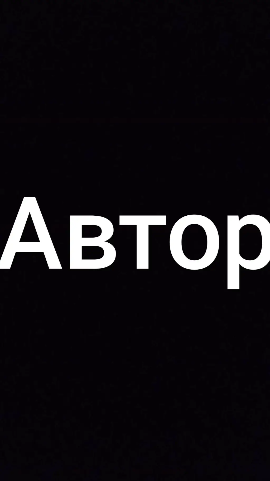 ai character: Автор  background